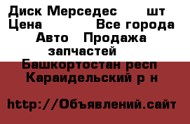 Диск Мерседес R16 1шт › Цена ­ 1 300 - Все города Авто » Продажа запчастей   . Башкортостан респ.,Караидельский р-н